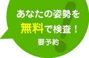 あなたの姿勢を無料で検査！要予約