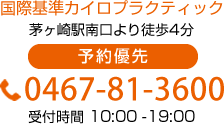 国際基準カイロプラクティック　茅ヶ崎駅南口より徒歩4分　予約優先　TEL：0467-81-3600 受付時間10:00-19:00