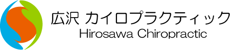 広沢カイロプラクティック