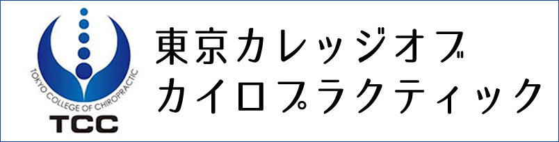 東京カレッジオブカイロプラクティック