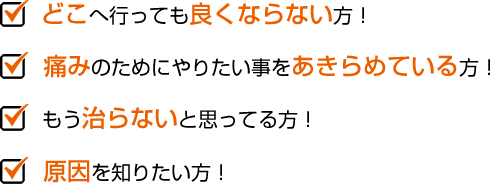 どこへ行っても良くならない方！痛みのためにやりたい事をあきらめている方！もう治らないと思ってる方！原因を知りたい方！